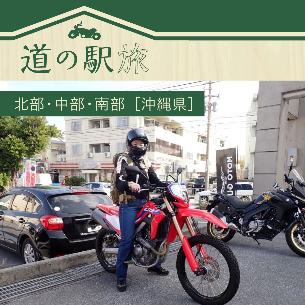沖縄本島を1周する2泊3日旅行。レンタルバイクで道の駅を巡る