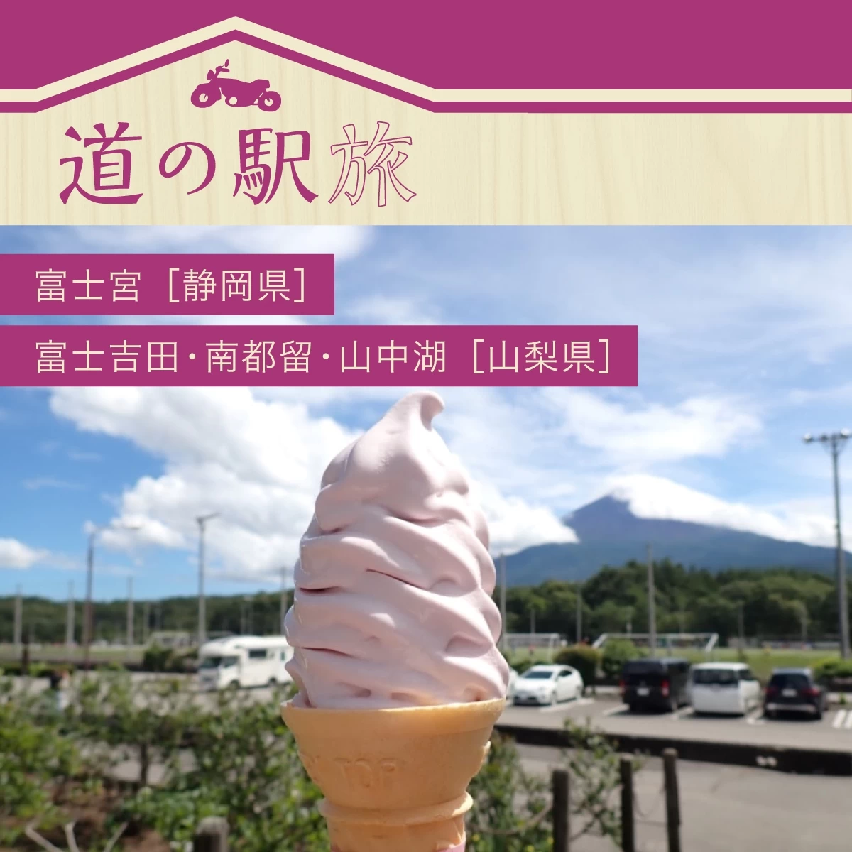 静岡・山梨で道の駅めぐり ツーリングで富士山が見える場所へ!