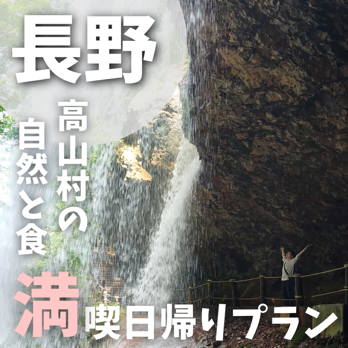 長野県・高山村で巡る!神秘の滝裏×黄金の湯×ワイナリーの旅