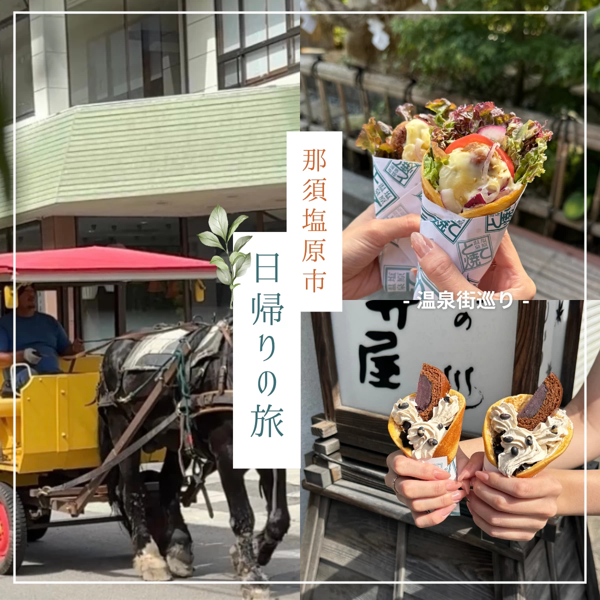 栃木・那須塩原を日帰り観光！トテ馬車＆グルメも堪能する旅へ