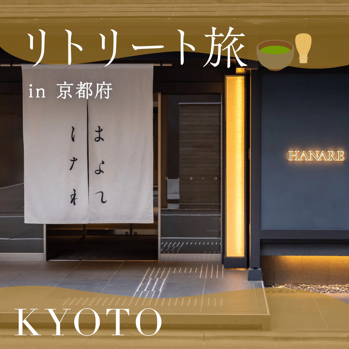 京都のホテルで日本文化を嗜む旅へ　茶室＆利き酒体験も