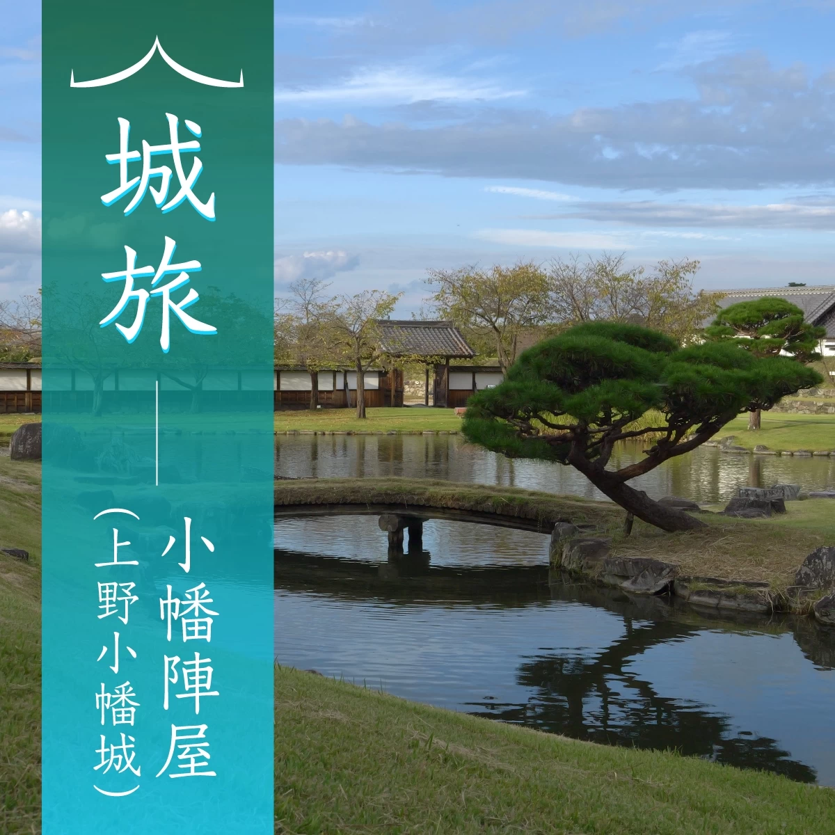 群馬県の歴史を巡る城旅へ　富岡製糸場＆甘楽のグルメも堪能