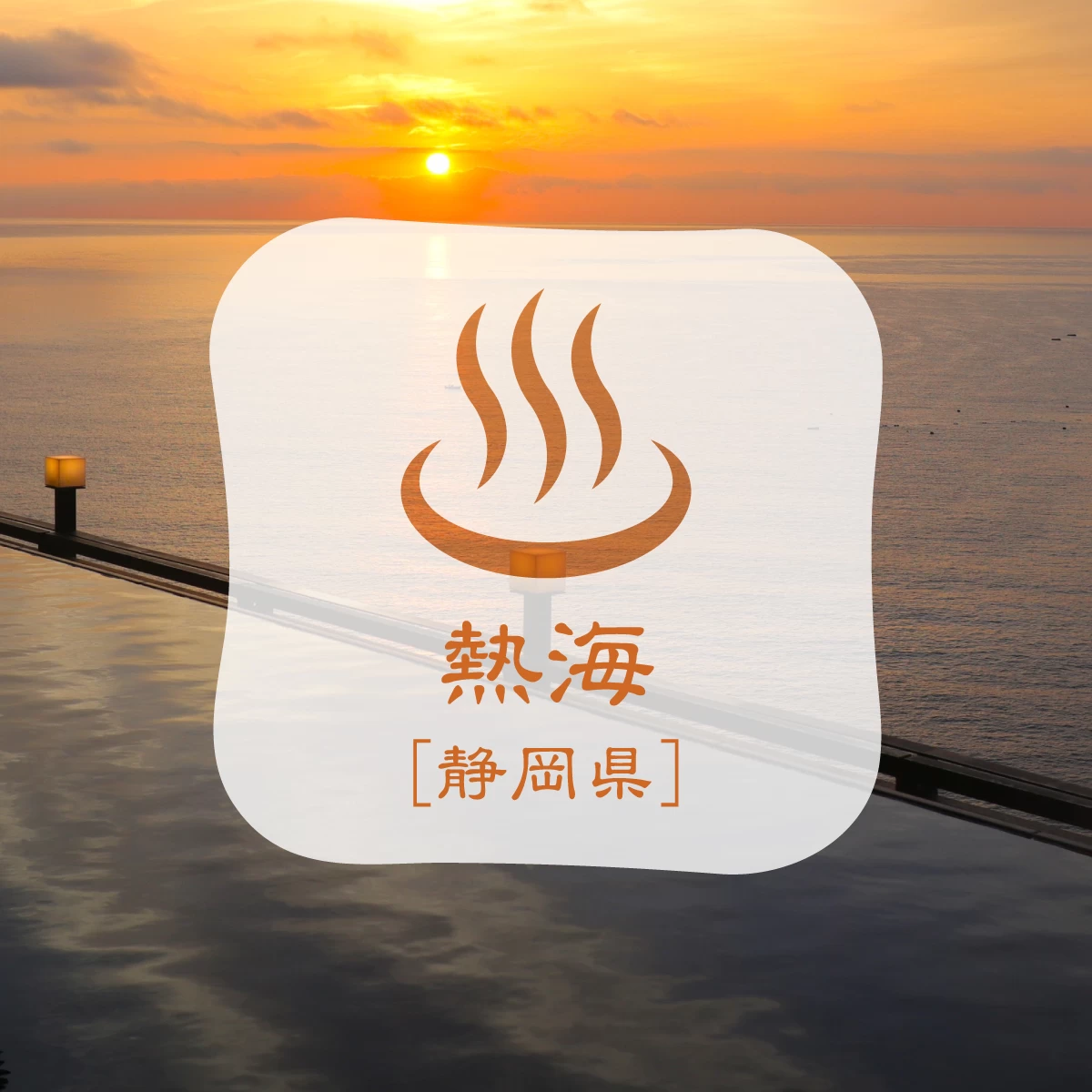 熱海の温泉旅館で過ごす優雅なひととき 美術館も巡る癒やし旅へ