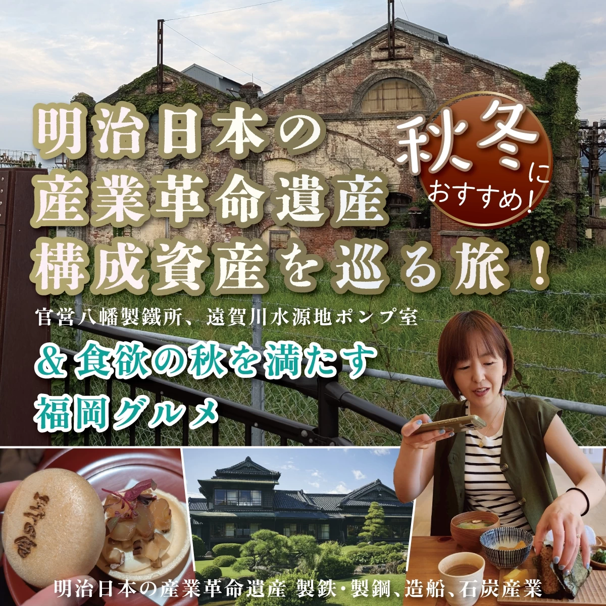 明治日本の産業革命遺産を巡る旅へ!秋を感じる福岡グルメも登場