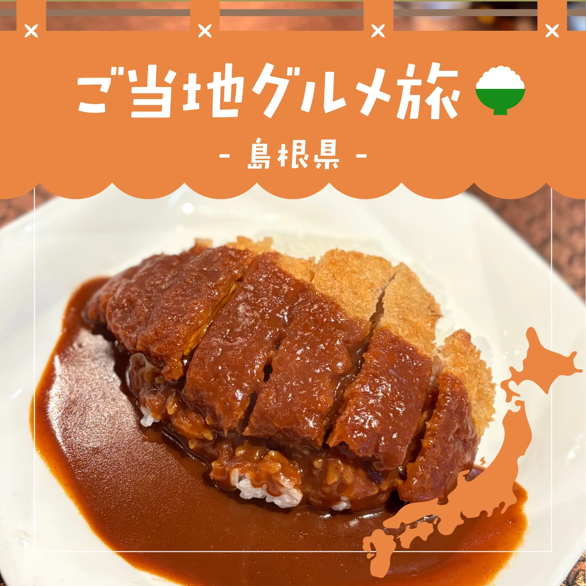 島根グルメのカツライスと鯖しゃぶに舌鼓 国宝・松江城も巡る旅