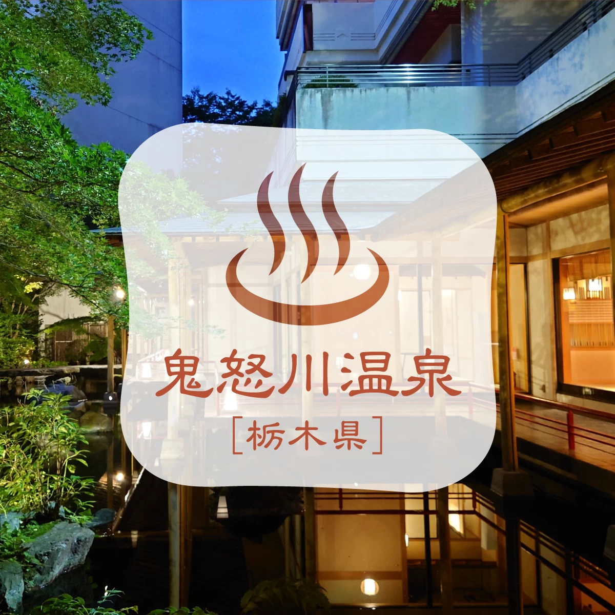 鬼怒川温泉でプレミアムな時間を!夫婦で過ごす癒やし旅へ