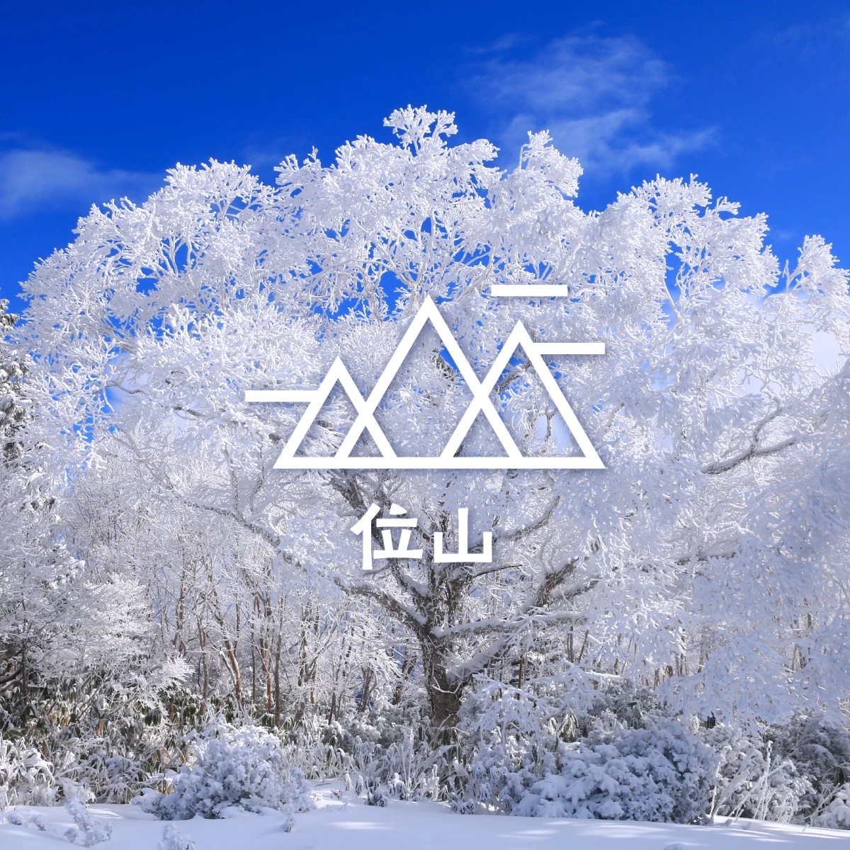 純白の霧氷を目指し冬の登山旅へ 岐阜県・位山の絶景に感動!