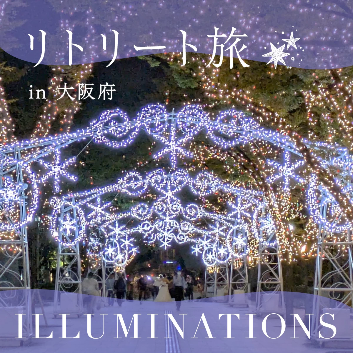 御堂筋イルミネーションに感動!キタ~ミナミ4㎞の光の道へ