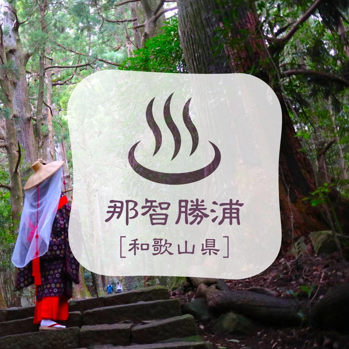 熊野古道を平安衣装で歩く旅！海の洞窟風呂と生マグロも満喫