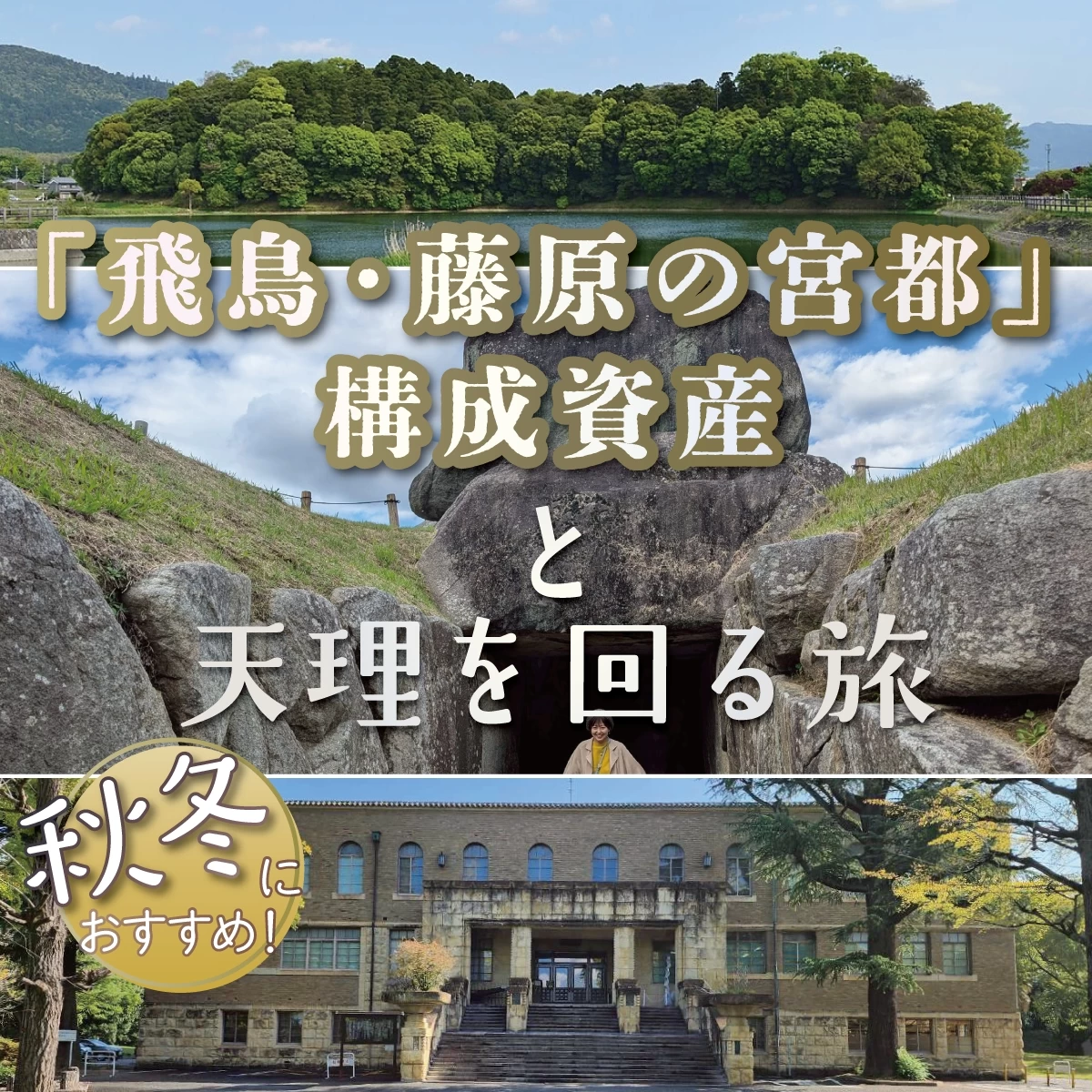 奈良県「飛鳥・藤原の宮都」構成資産と天理を巡る旅へ