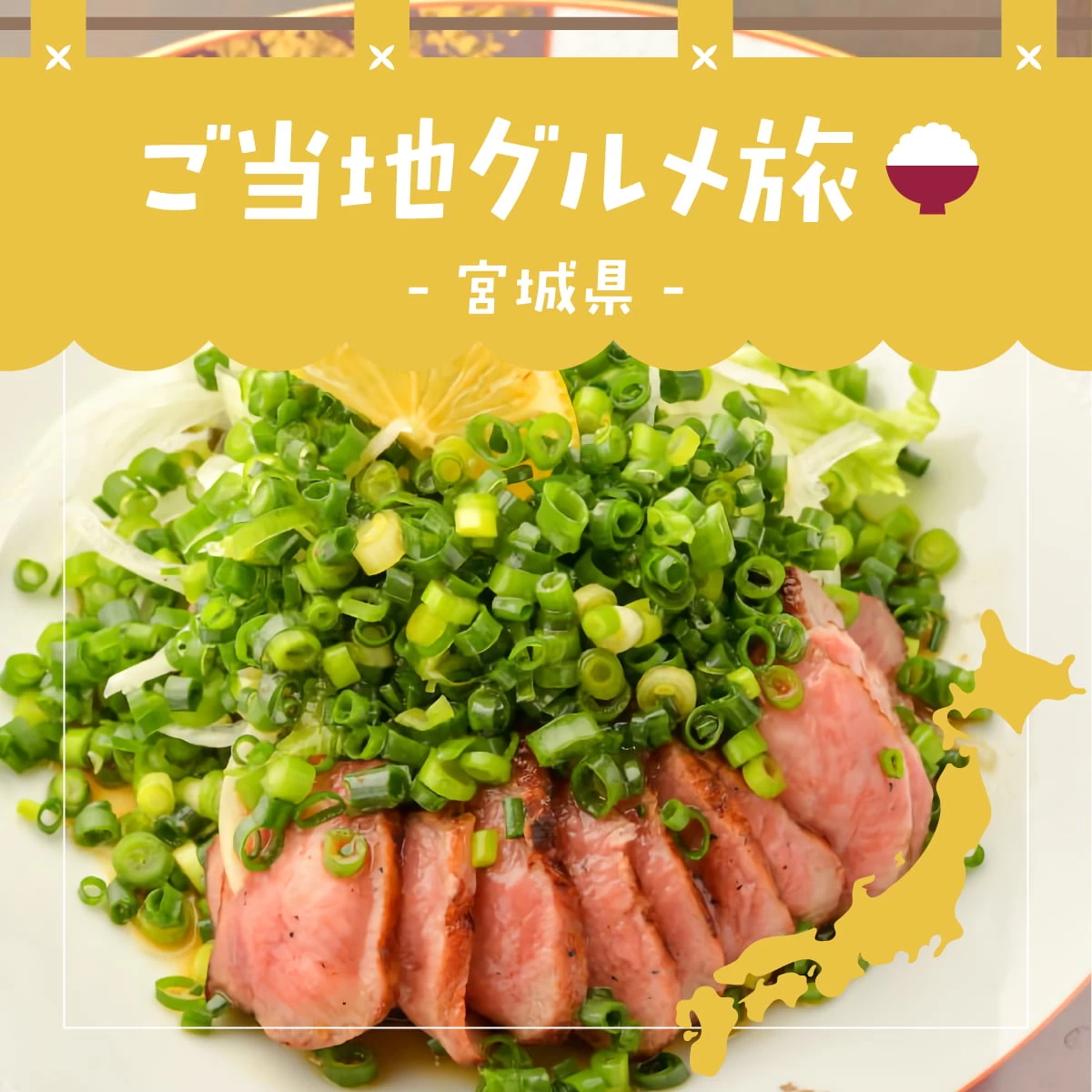 仙台ご当地グルメを巡る旅　ずんだ・手焼き笹かま・牛たんを堪能