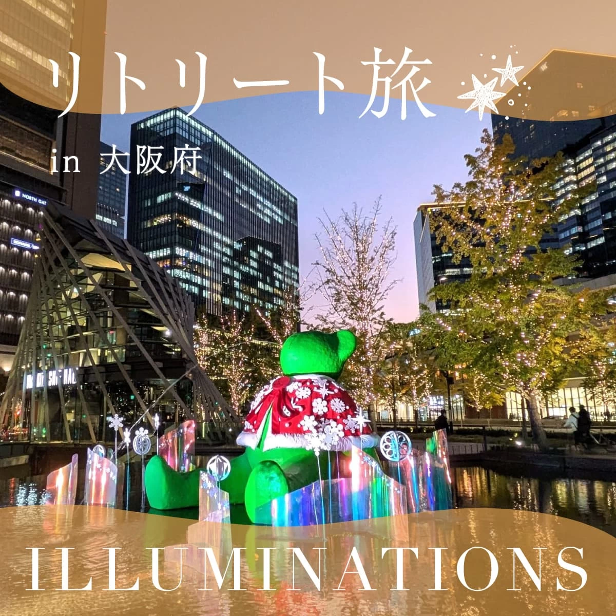  大阪・キタのイルミネーションを堪能♪アフヌンも楽しむ散歩旅