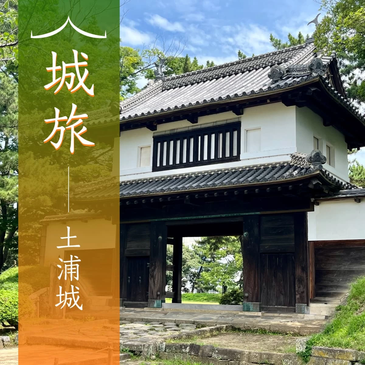 茨城の小田城&土浦城で歴史探訪!古代の役所跡も巡る日帰り旅