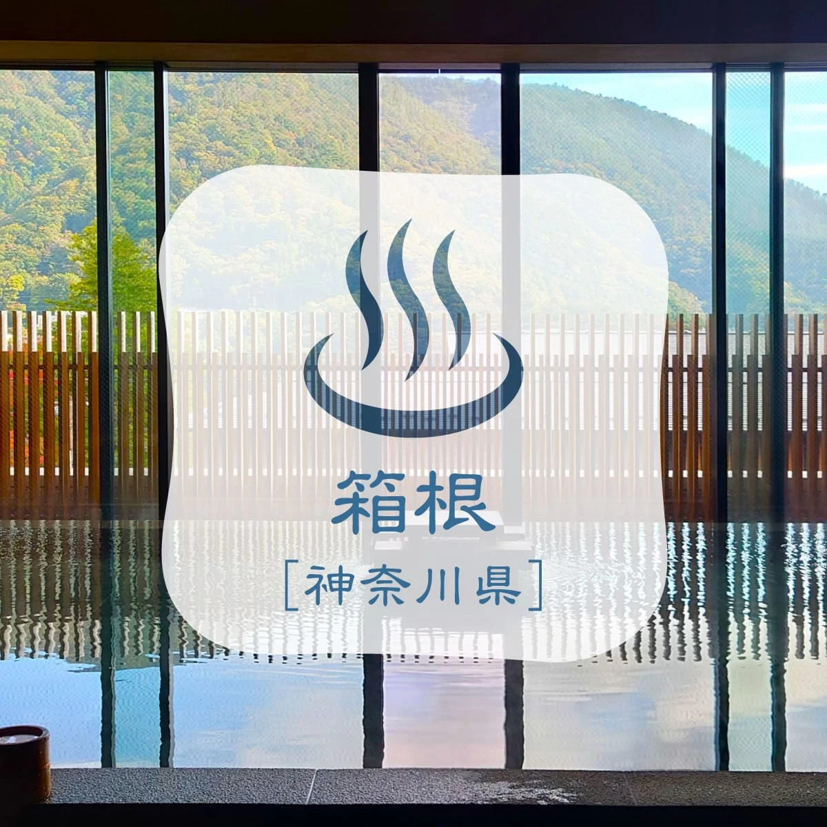 箱根のクリスマス&ラグジュアリーな温泉旅館を楽しむデート旅