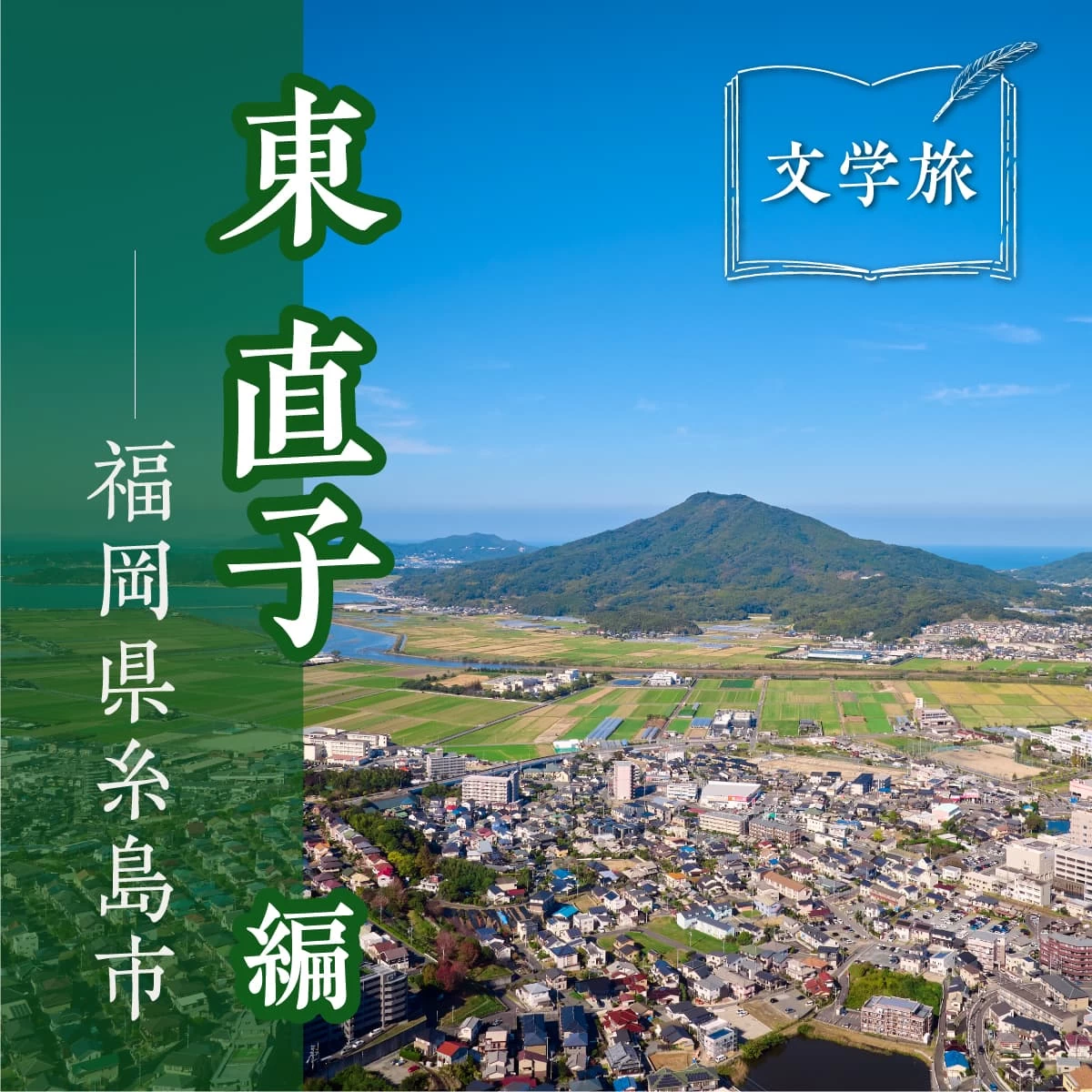 福岡で人気の移住先「糸島」へ！現代から古代まで遡る歴史文学旅