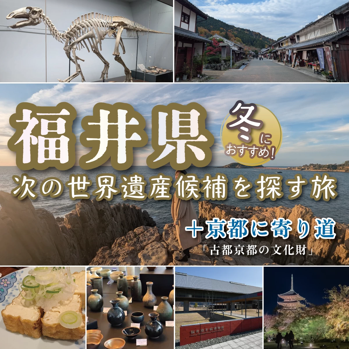 福井県で次の世界遺産候補を探す旅！唯一無二の歴史や自然を堪能