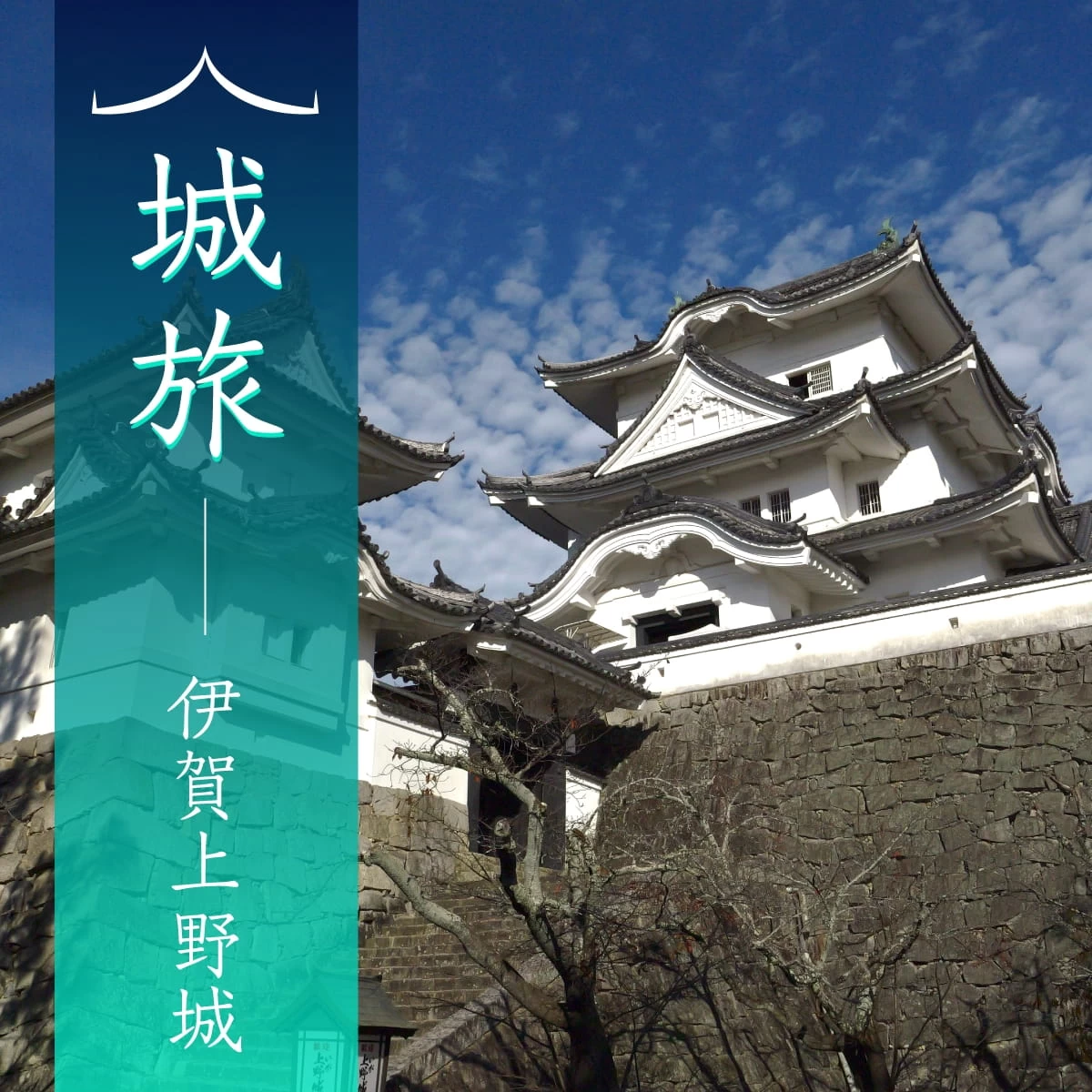 1泊2日で三重・伊賀上野城へ！名張藤堂家の邸跡も巡る歴史旅