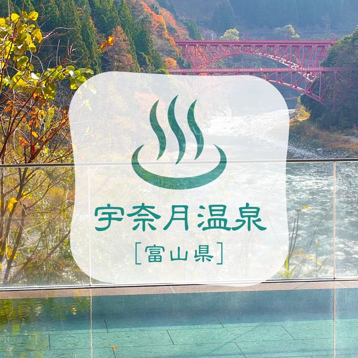 冬の富山・宇奈月温泉へ！おもしろミュージアムも巡る夫婦旅