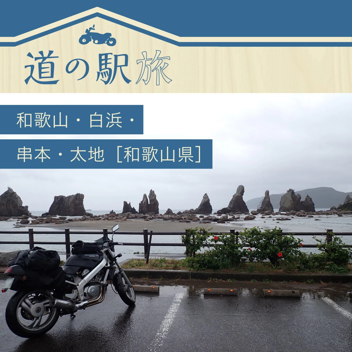 和歌山・本州最南端の道の駅へ！絶景を巡る1泊2日のバイク旅