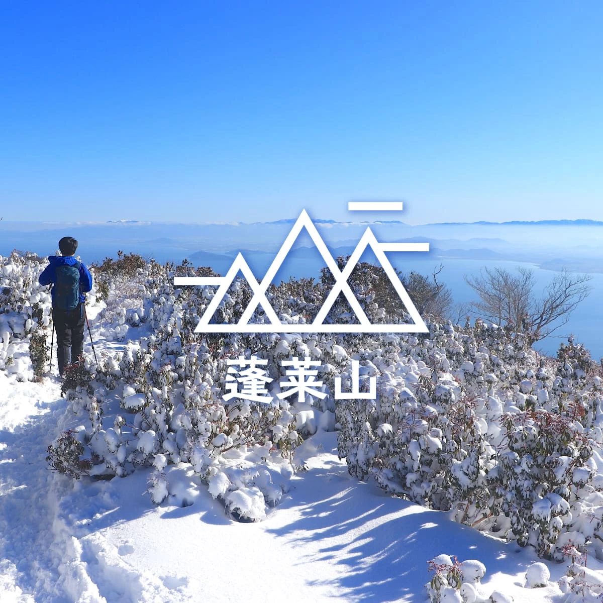 滋賀で白銀の雪山と琵琶湖の絶景を満喫！権現山～蓬莱山へ登山旅