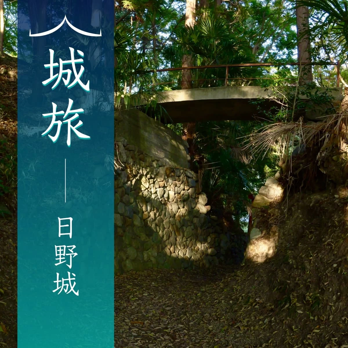 蒲生氏の城郭が残る滋賀・日野へ！日野商人の名跡も辿る歴史旅