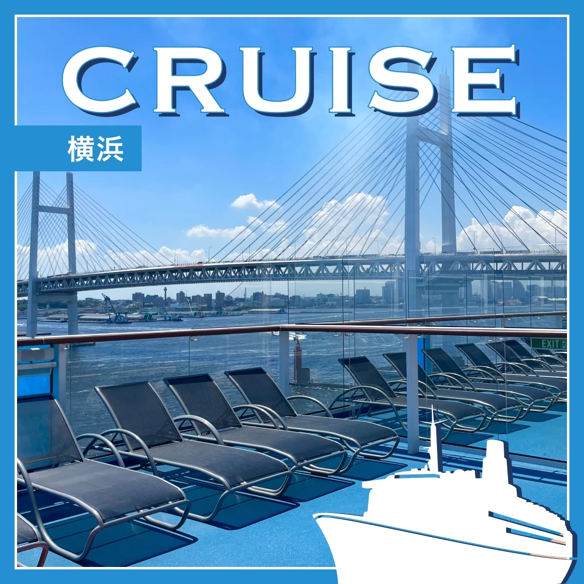 横浜の港町散歩から始まる！豪華客船・ロイヤルカリビアンの船旅