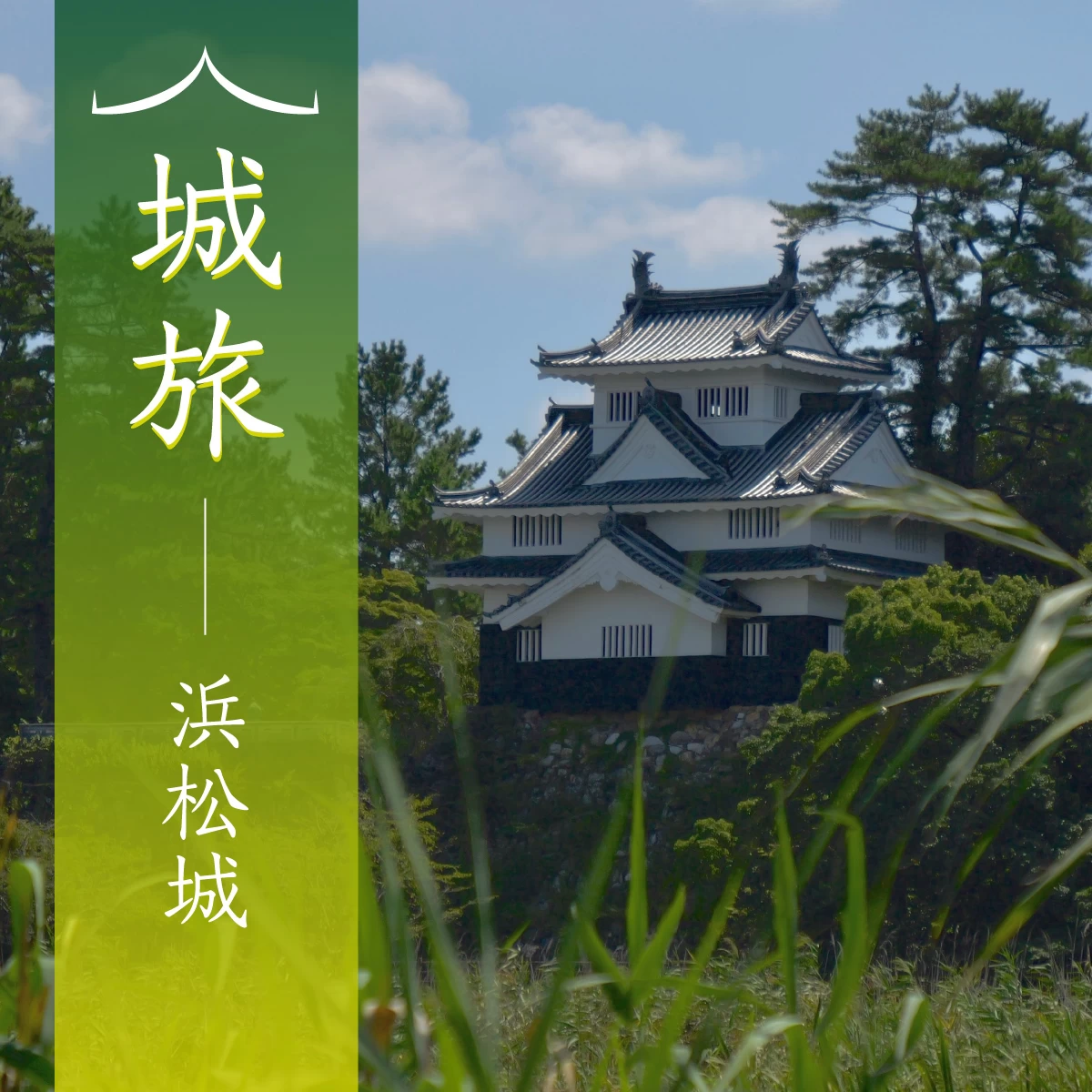 浜名湖周辺で史跡巡り！東海道の関所や出世城を訪れる歴史旅