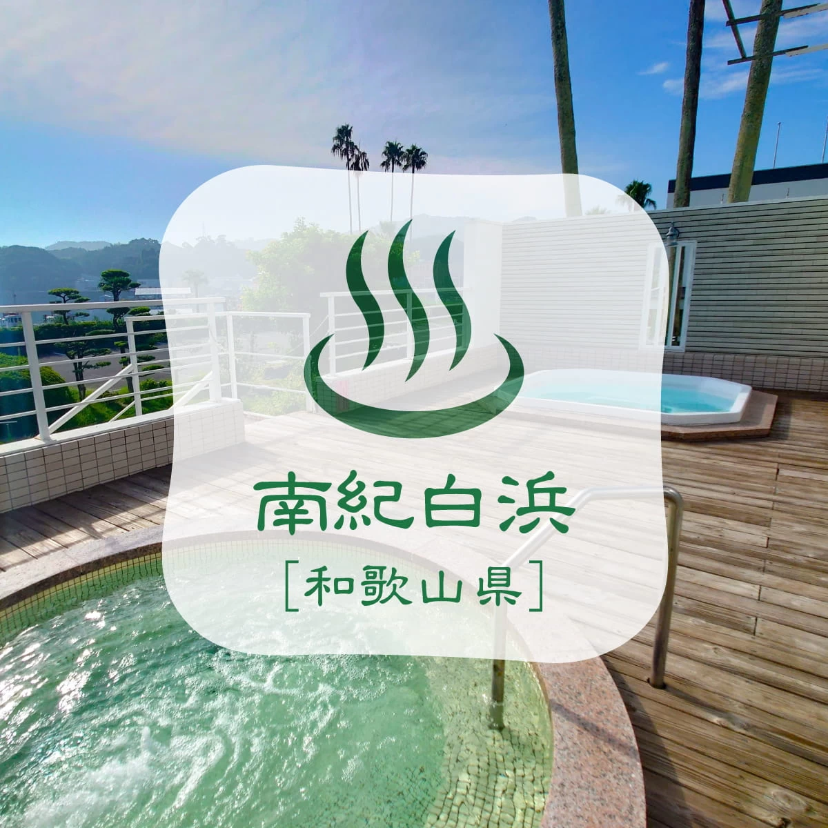 パンダのいない南紀白浜へ子連れ旅！海とリゾートホテルを漫喫