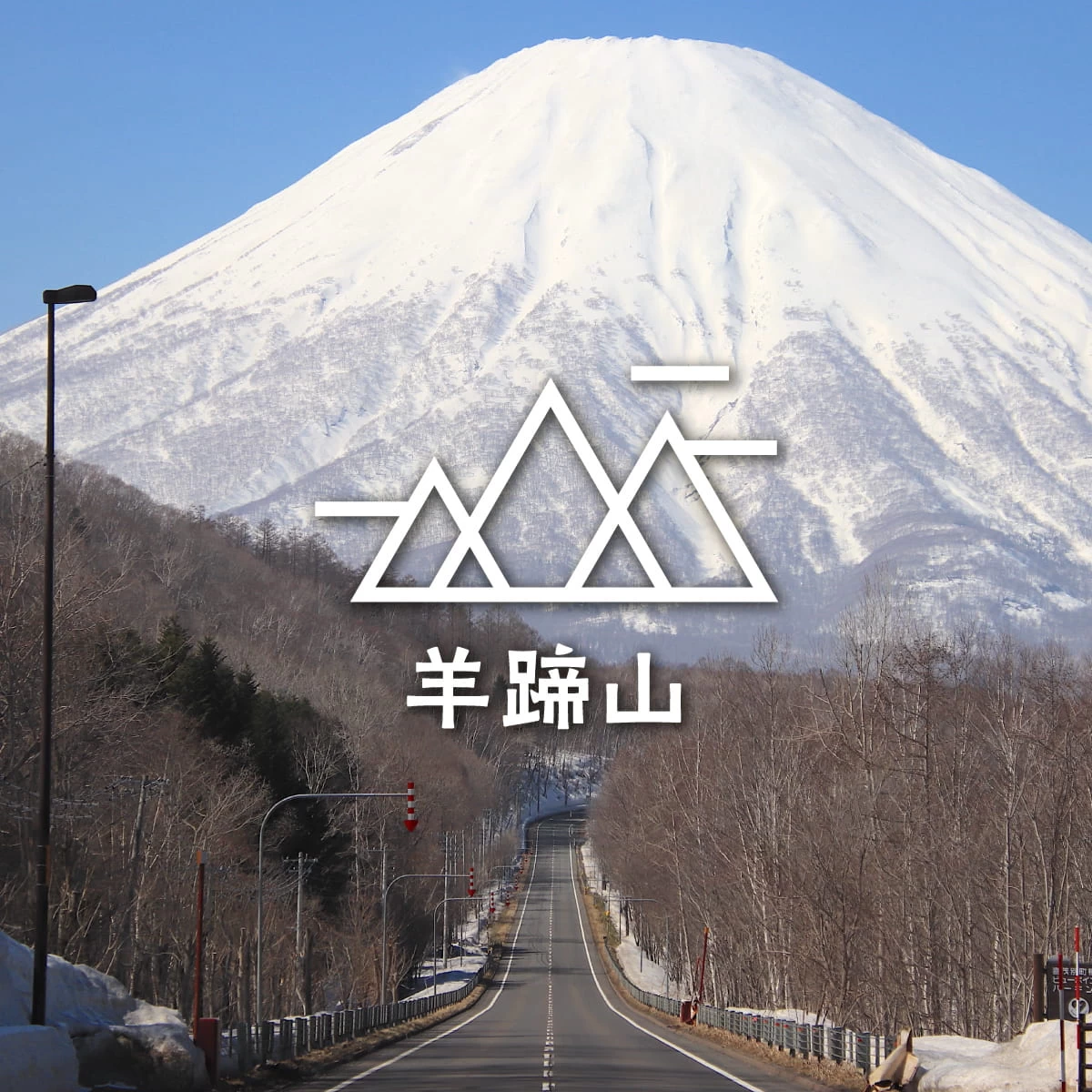 北海道で白銀の羊蹄山に感動!温泉&食も楽しむ冬の絶景ドライブ