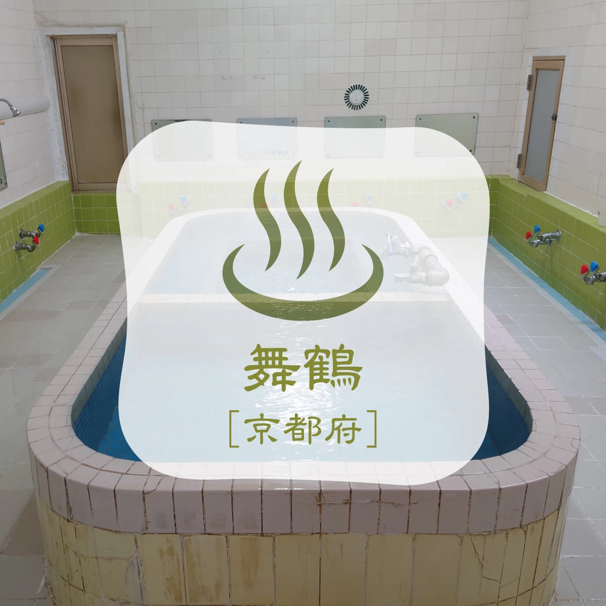 海の京都・西舞鶴へ！レトロ銭湯や商店街を巡る一人旅