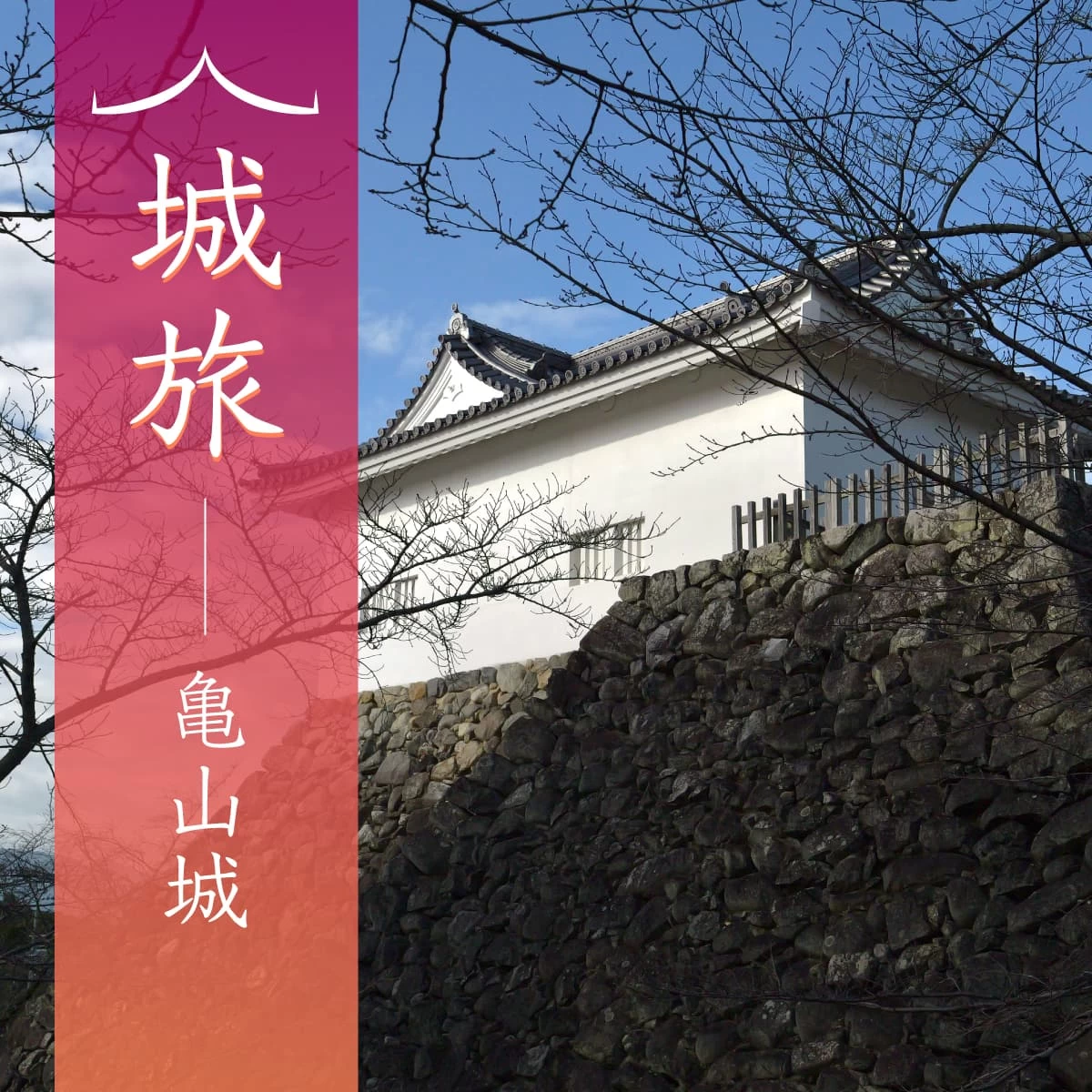 三重県亀山市で歴史旅!伊勢亀山城や東海道の宿場町・関宿を散策