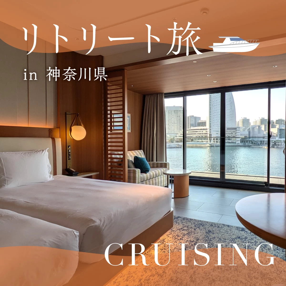 横浜のラグジュアリーホテルを堪能！出航前の船旅気分を味わう旅