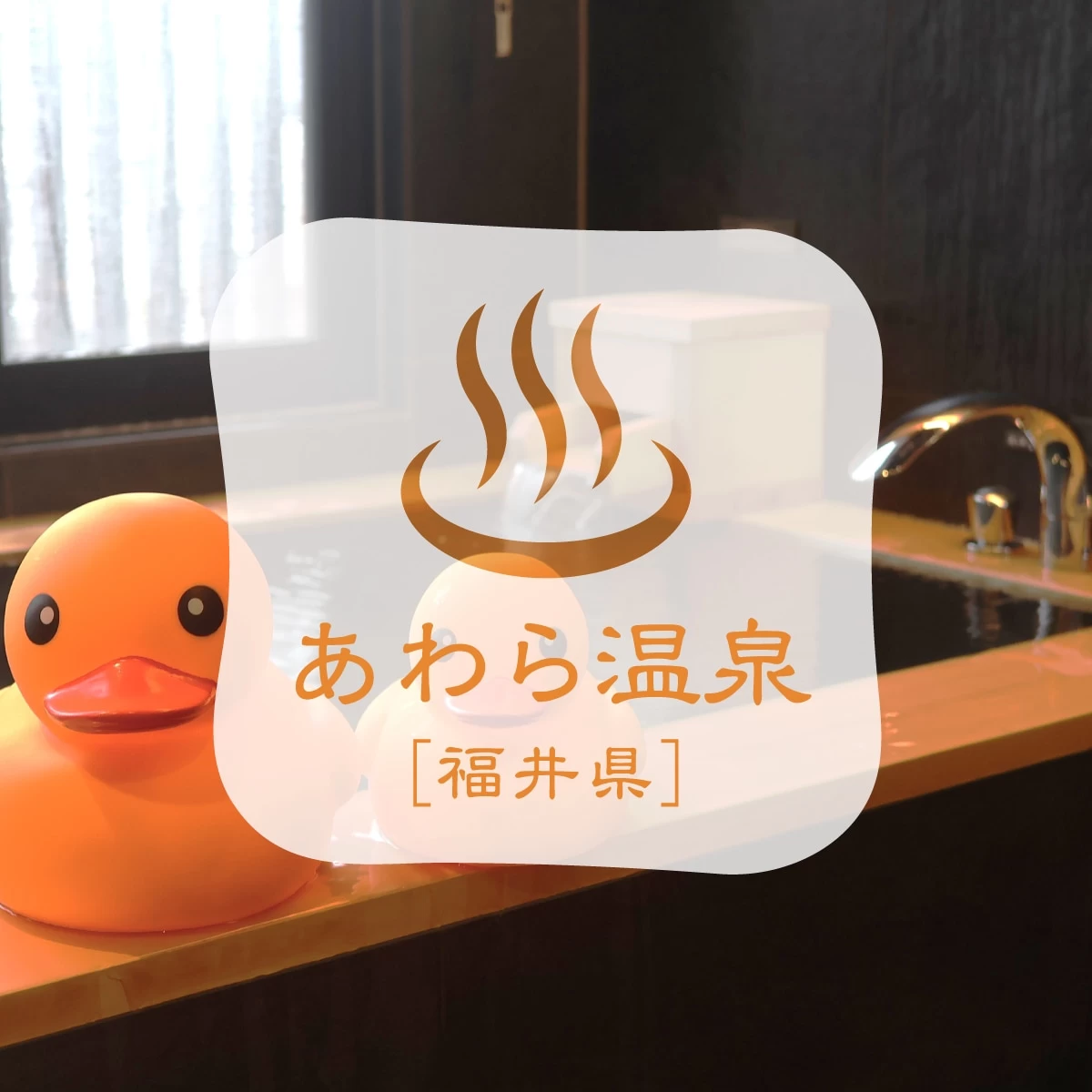 福井・あわら温泉でサウナ付客室を満喫！朝倉氏遺跡も巡る夫婦旅