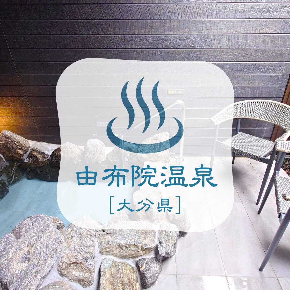 湯布院でプライベート温泉＆サウナ満喫旅！美肌の湯・青湯も体験