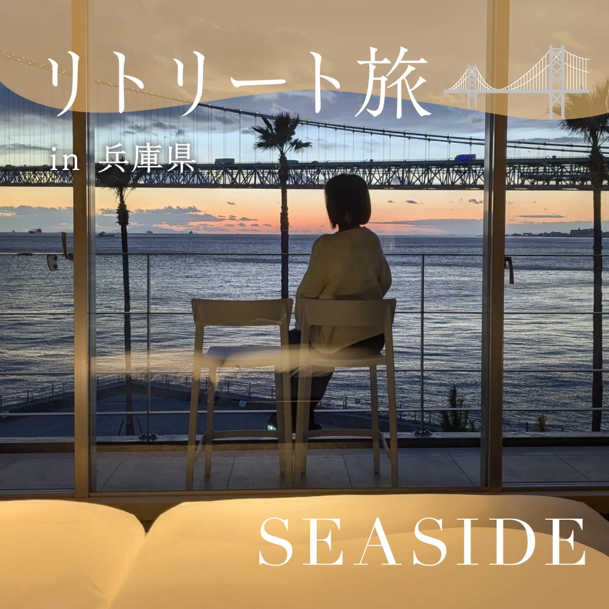 明石海峡大橋と淡路島を望む絶景宿へ！神戸・舞子の海辺満喫旅