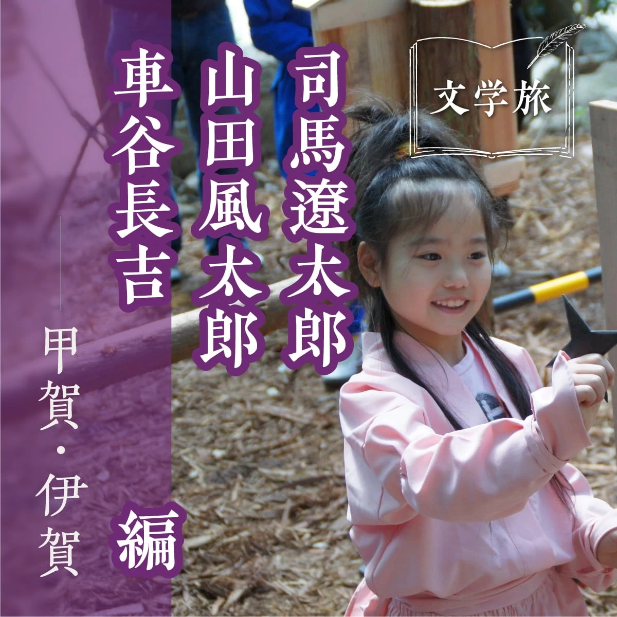 滋賀&三重の日本遺産「忍びの里」へ!親子で楽しむ文学賞巡礼旅