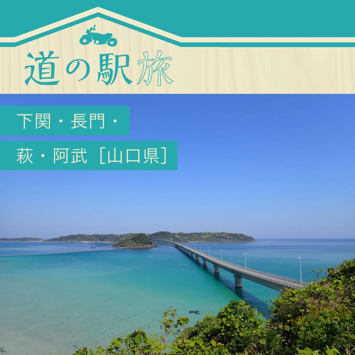 山口県で道の駅めぐり！キャンプ泊で絶景も楽しむツーリング旅