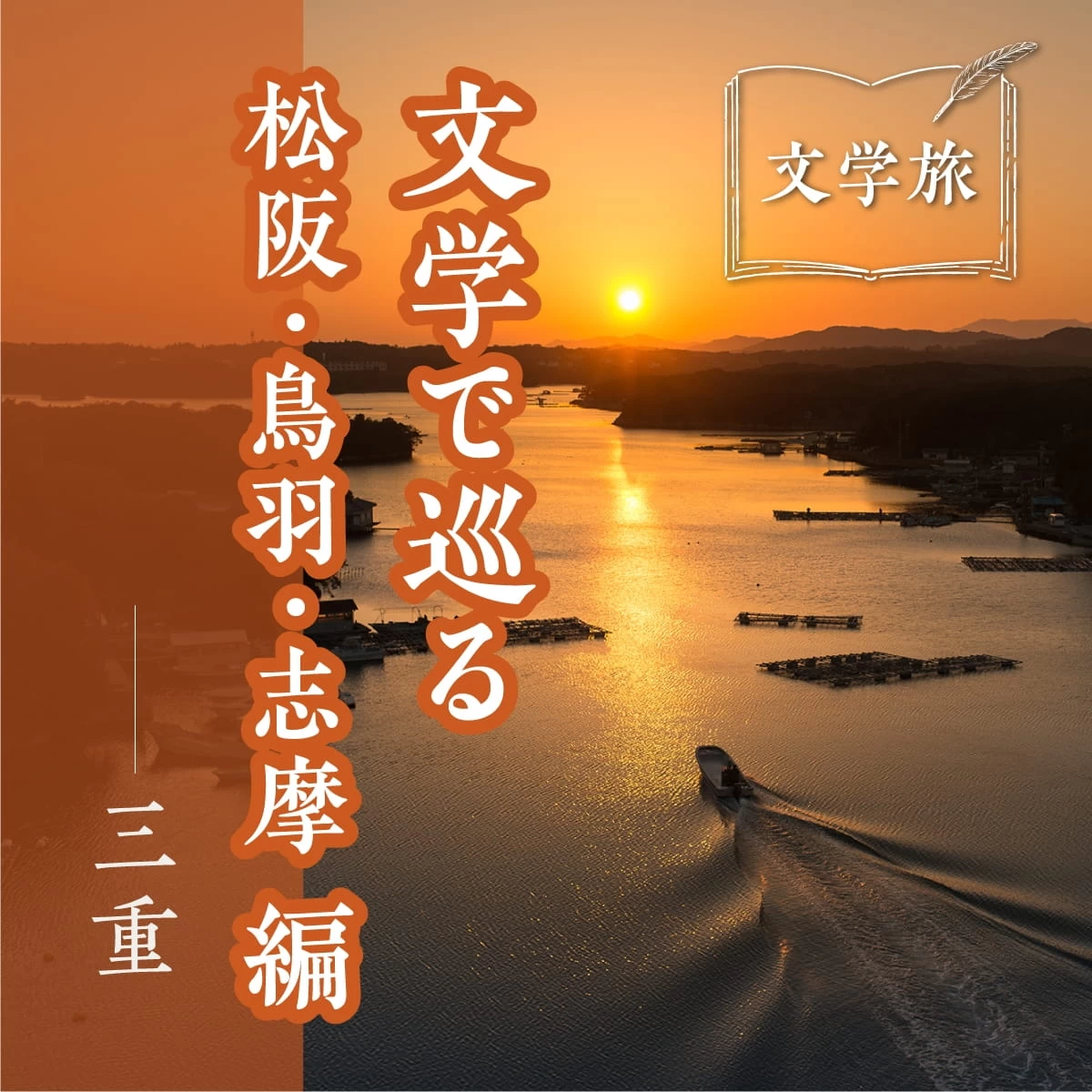 1泊2日で三重の離島・神島へ!映画や小説の舞台を巡る文学旅