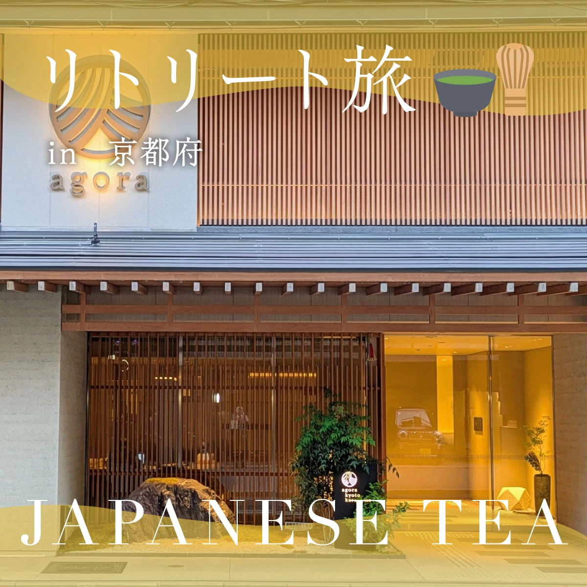京都で数寄屋造り風のホテルに宿泊！食の新スポットへも訪れる旅