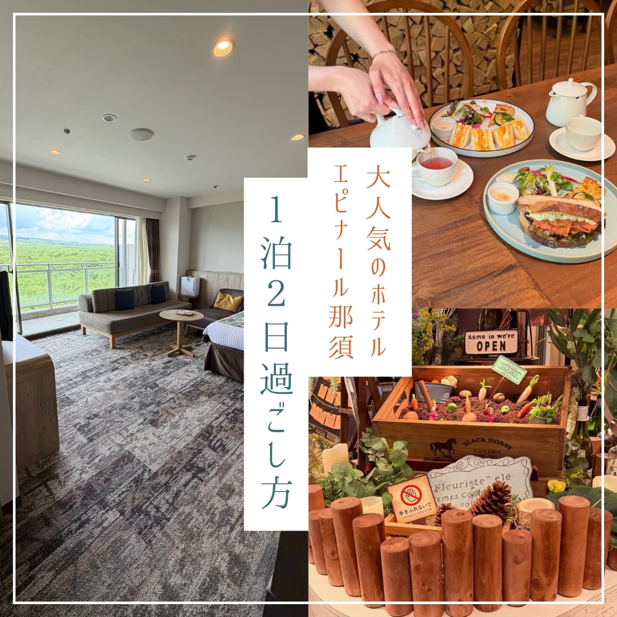 ホテルエピナール那須へ女子旅♪美食と癒やしを満喫する1泊2日