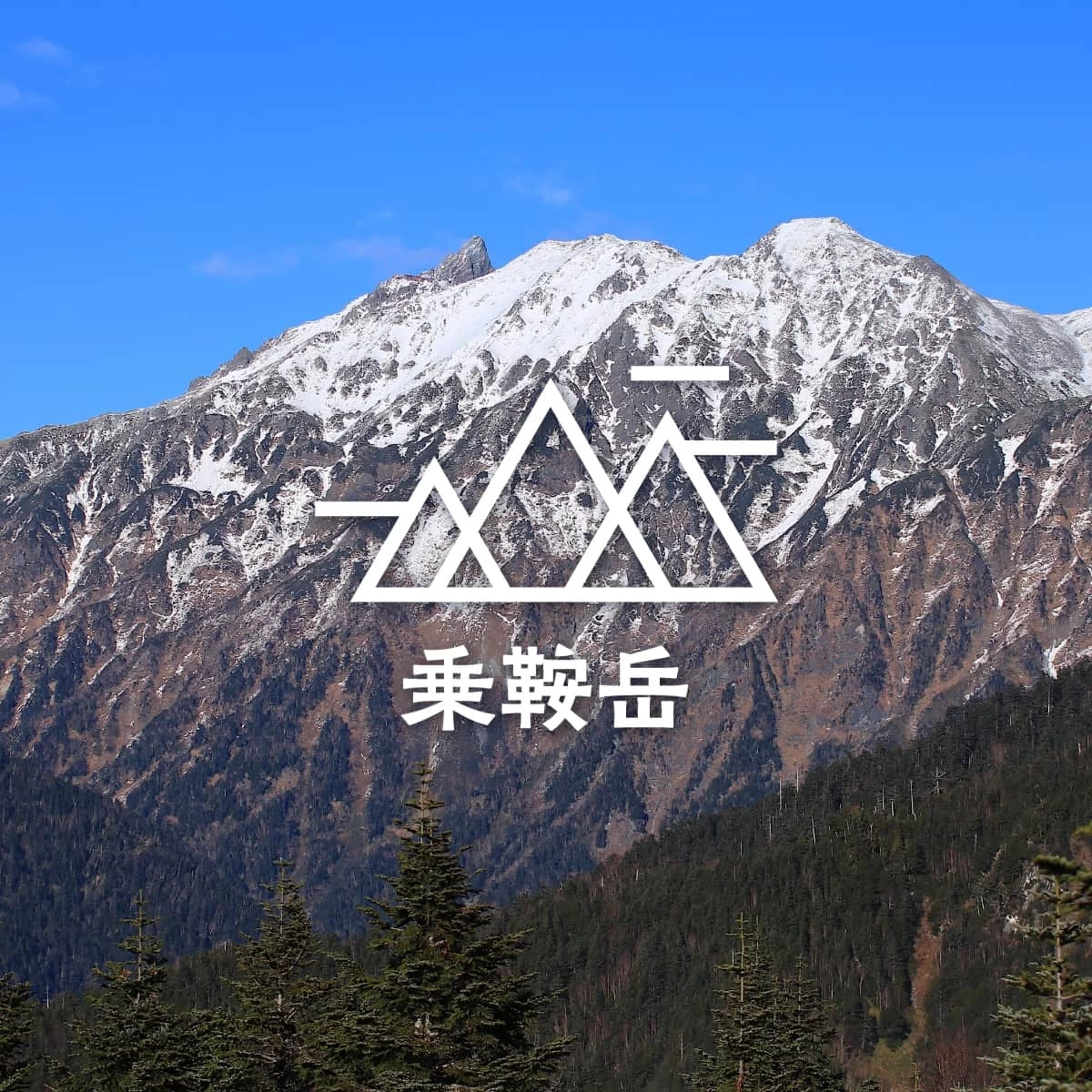奥飛騨を拠点に、乗鞍岳と西穂丸山へ。北アルプス登山入門の旅