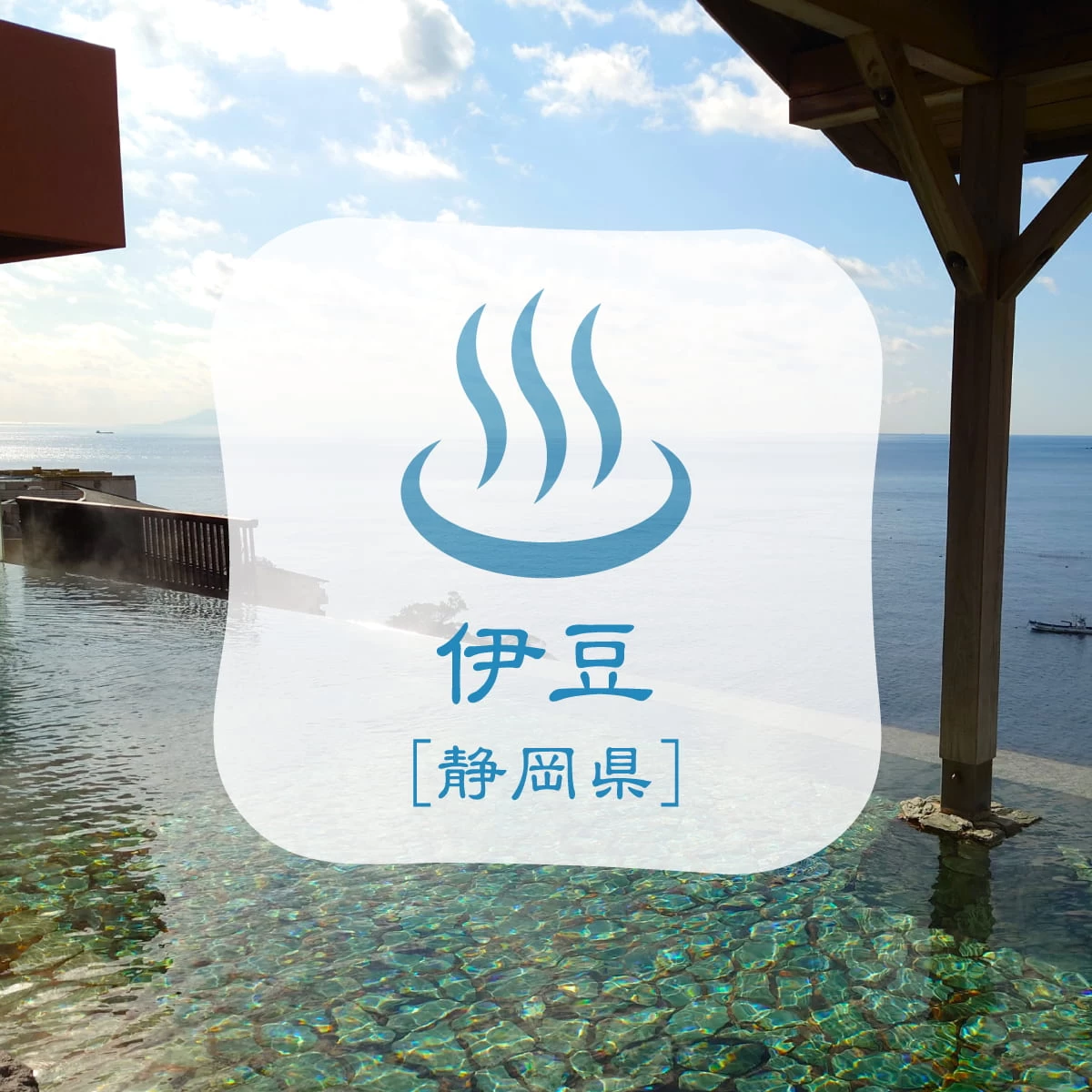 伊豆のプレジャーリゾートへ！グランピング＆温泉を楽しむ家族旅