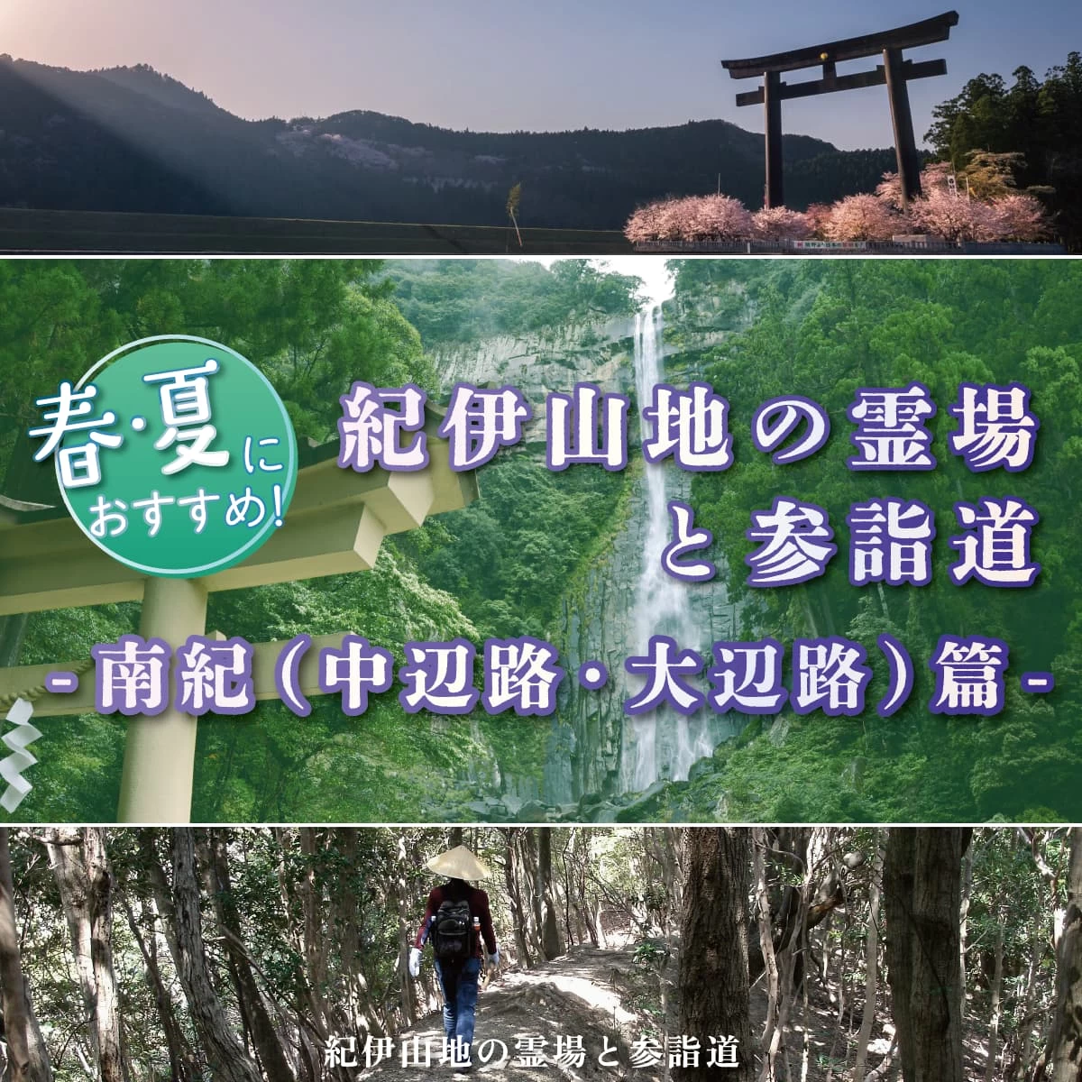 和歌山・紀伊山地の霊場と参詣道へ！南紀（中辺路・大辺路）篇