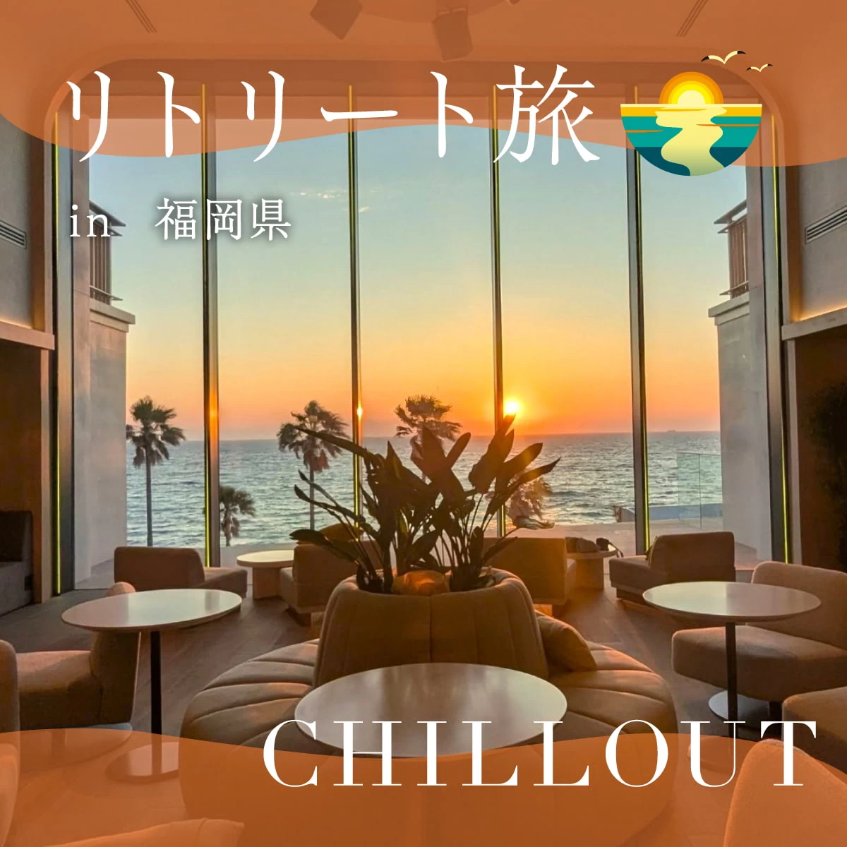 福岡・糸島で優雅なホテルステイ！海と夕日に魅了される1泊2日