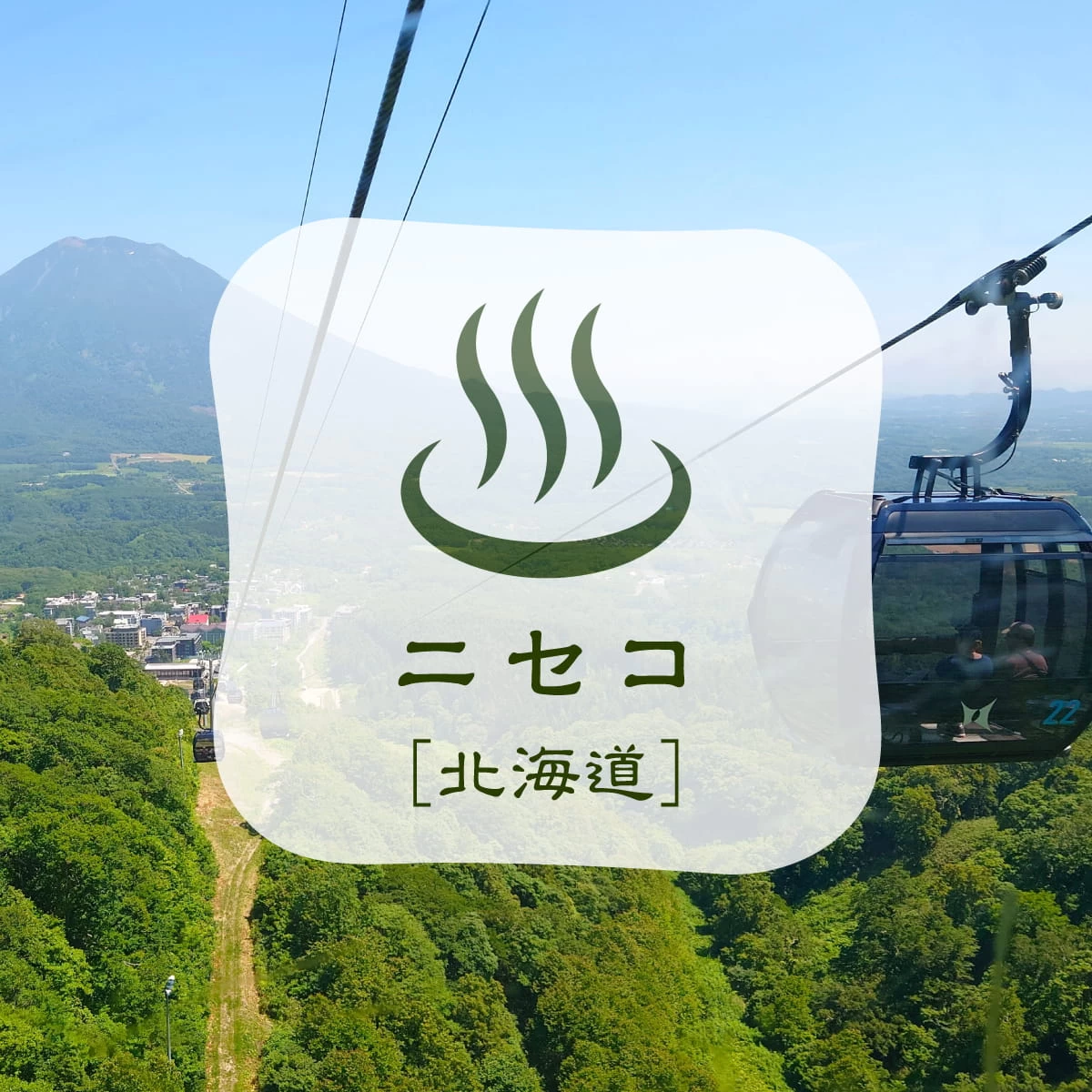 北海道・ニセコへ避暑旅！サマーゴンドラやアクテビティを満喫