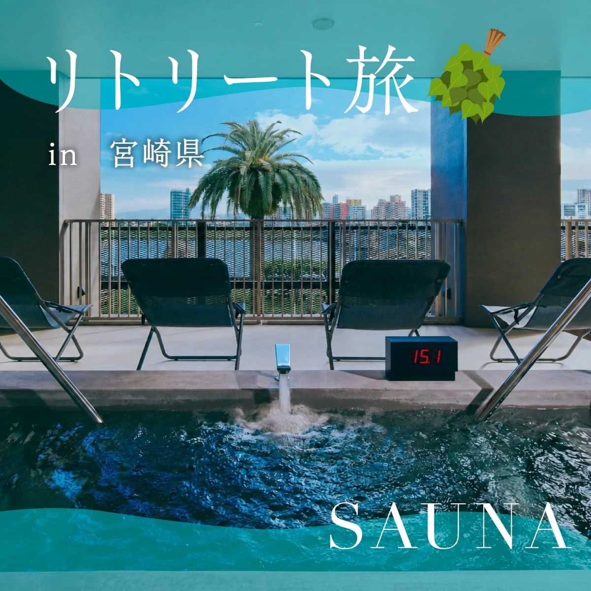  宮崎のサウナ付きホテルへ女子旅！低酸素ジムやととのい体験を