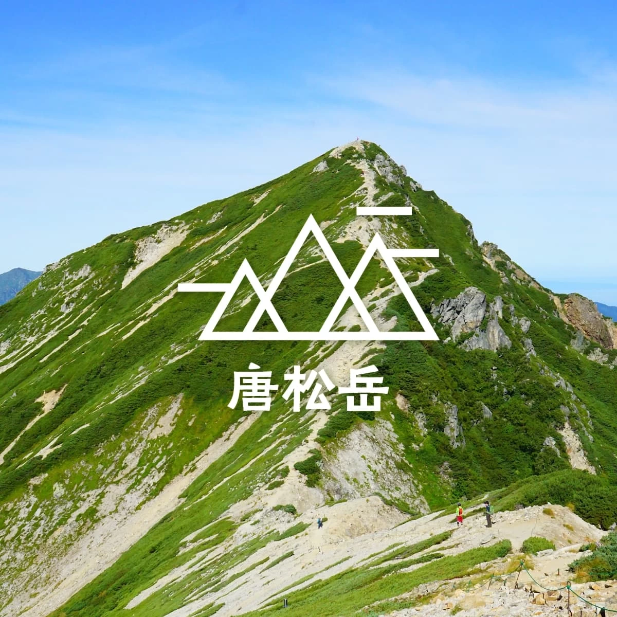 長野・唐松岳で楽しむ日帰り登山。北アルプスにある憧れの稜線へ