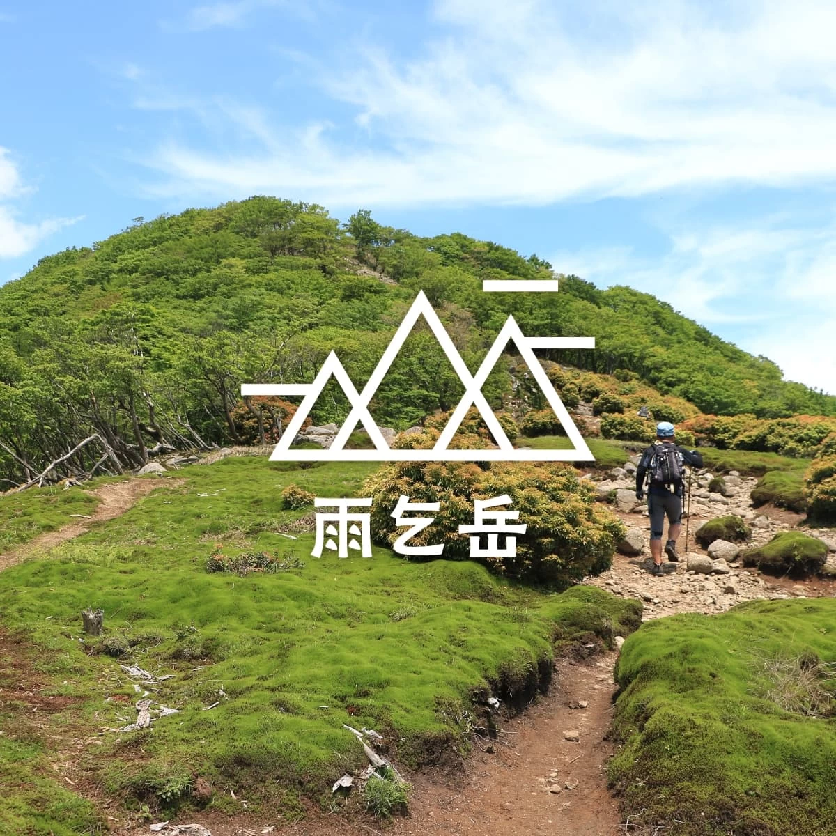 滋賀・鈴鹿山脈の奥座敷を歩く♪雨乞岳とイブネを巡る日帰り登山