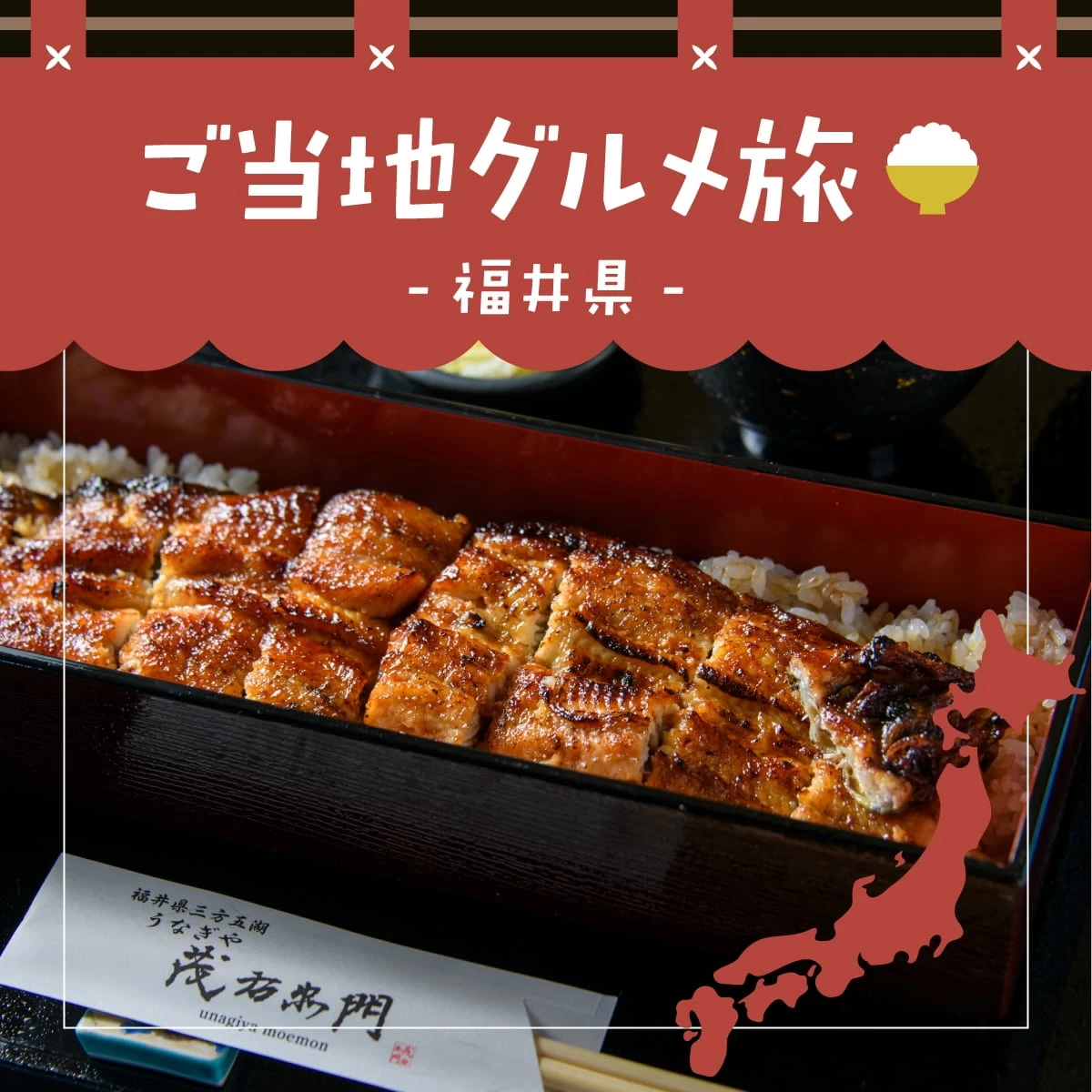 福井県嶺南でご当地グルメ&癒やし旅!天然うなぎや若狭牛に舌鼓