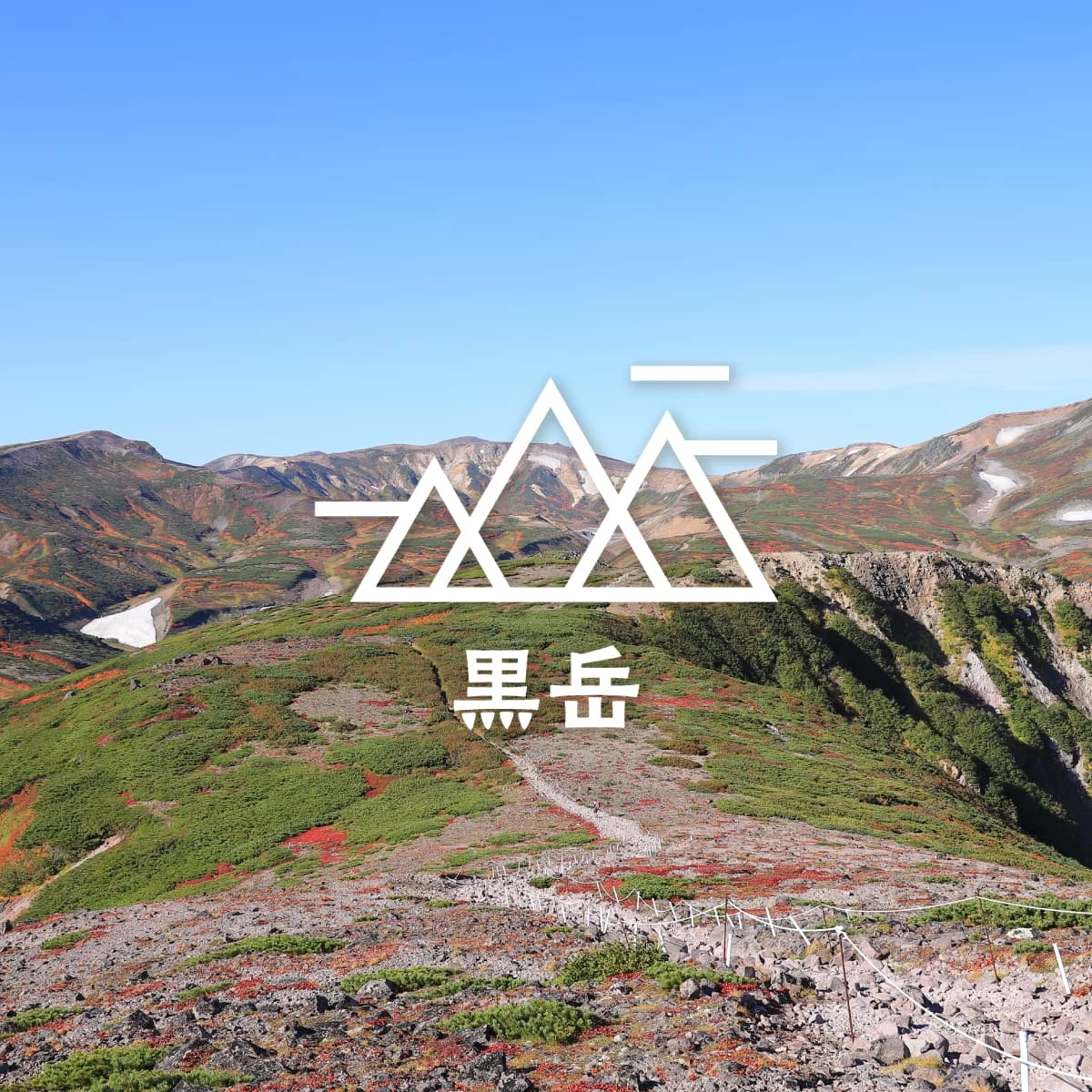 大雪山・黒岳で日本一早い紅葉に出会う!層雲峡も巡る秋の山旅